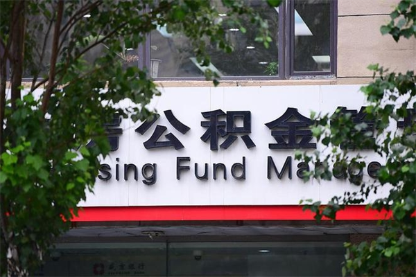 2022年公积金会议_醴陵公积金代办在职离职封存服务
