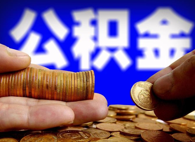 公积金为啥自己不能交了-醴陵公积金代办服务